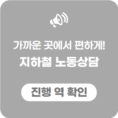 지하철 노동상담